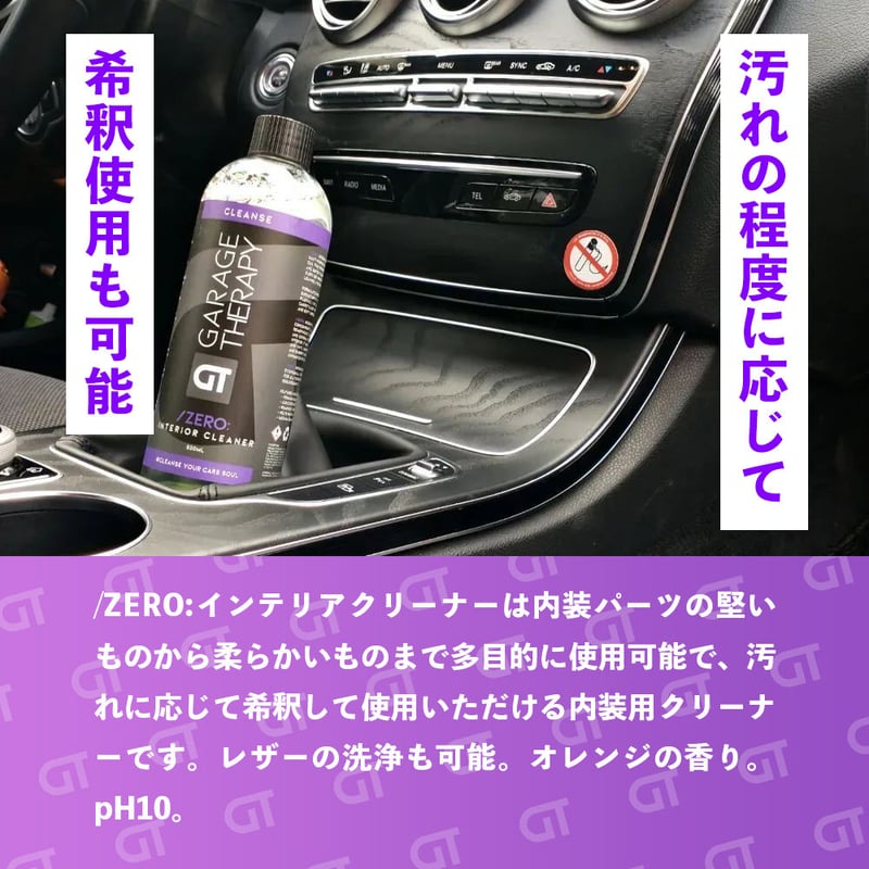 GARAGE THERAPY 【 /ZERO インテリアクリーナー 】ガレージセラピー