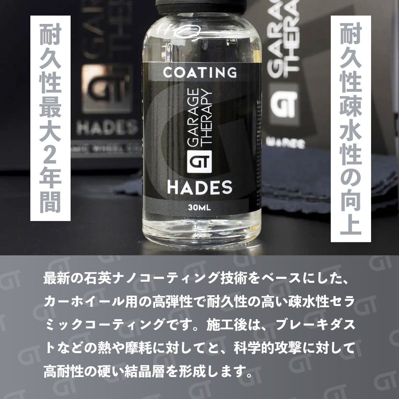 GARAGE THERAPY 【 /THREE ハデス 30ml ホイールコーティング 】ガレ