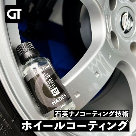 GARAGE THERAPY　【 /THREE　ハデス 30ml　ホイールコーティング 】ガレージセラピー　正規販売店
