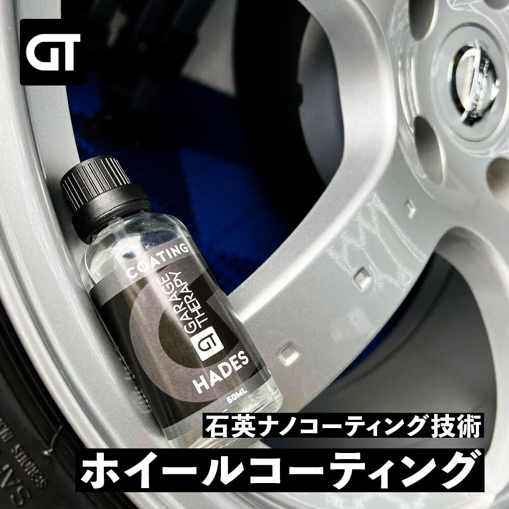 GARAGE THERAPY 【 /THREE ハデス 30ml ホイールコーティング 】ガレ