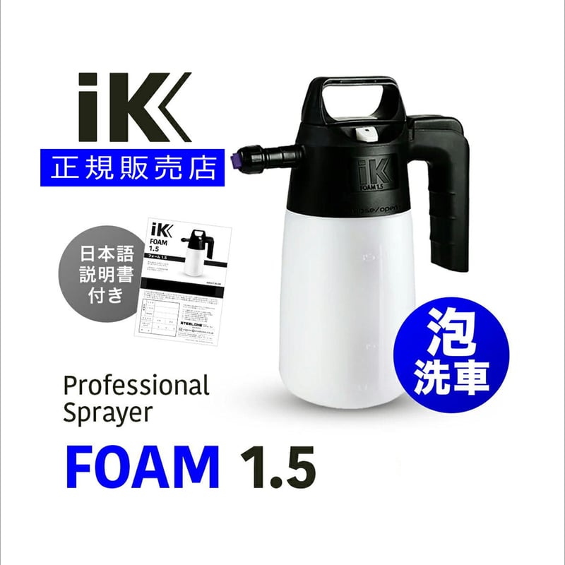 IK FOAM 1.5 ステッカー付【 日本正規品 】 日本語説明書付