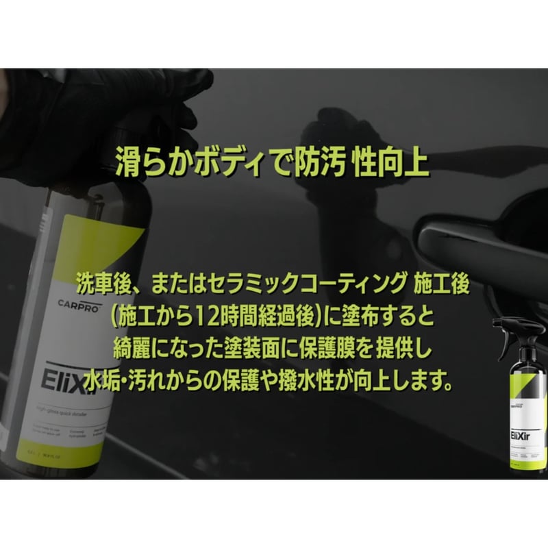 cocoroさん専用 CARPRO EliXir エリクサー 500ml クイックディテーラー | Lil Deta