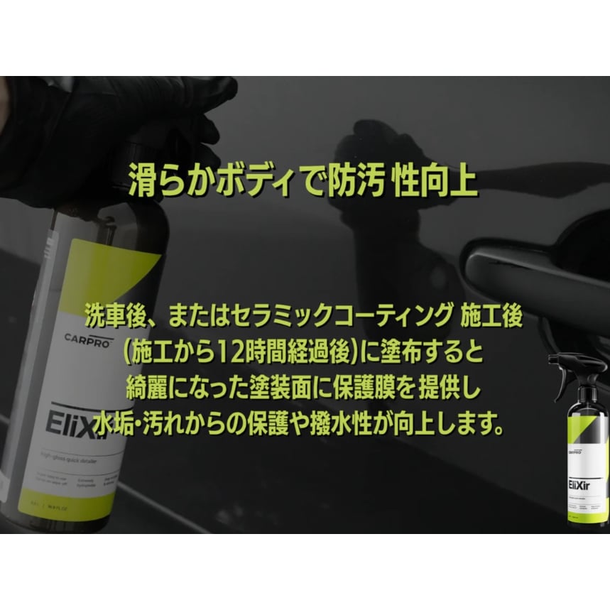 CARPRO EliXir エリクサー 500ml クイックディテーラー | Lil Deta