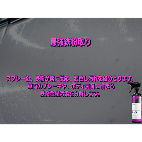 CARPRO　IronX アイアンエックス　鉄粉除去剤
