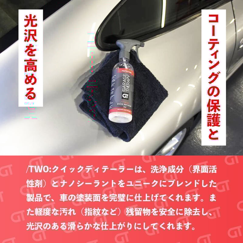GARAGE THERAPY 【 /TWO クイックディテーラー 】ガレージセラピー