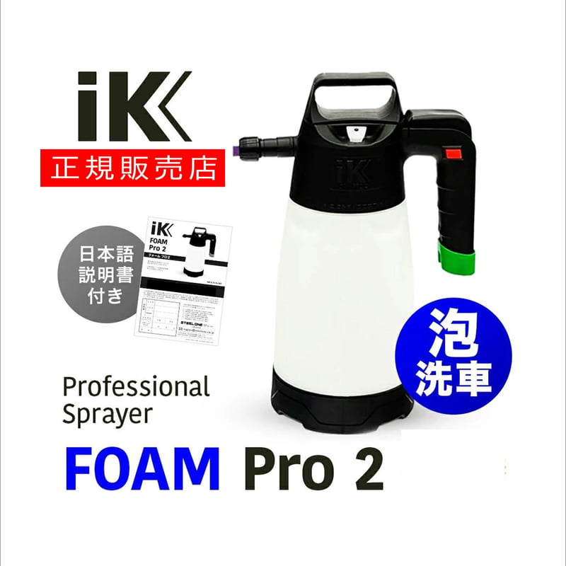 IK FOAM Pro2 【 日本正規品 】 日本語説明書付 | Lil Detail lab.