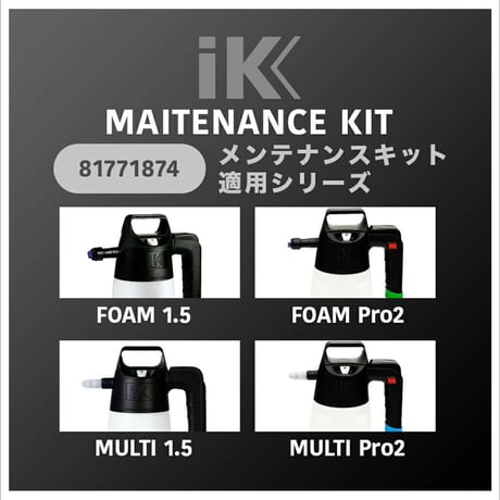 【 日本正規品 】 IKメンテナンスキット ［ FOAM1.5 ／ FOAM Pro2 ／ MULTI1.5 ／ MULTI Pro2 ］ メンテナンスキット