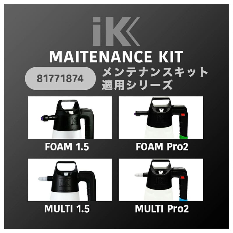 日本正規品 】 IKメンテナンスキット ［ FOAM1.5 ／ FOAM Pro2