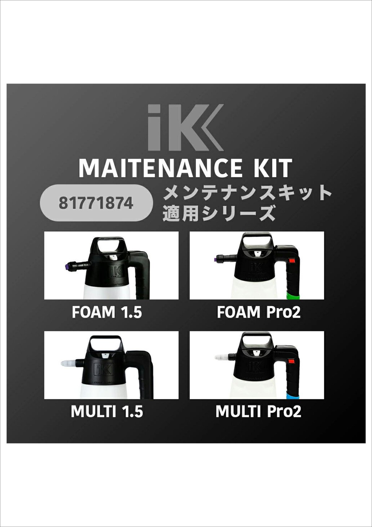 日本正規品 】 IKメンテナンスキット ［ FOAM1.5 ／ FOAM Pro2 ／ M