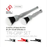 【 日本正規品 】 Detail Factory TRI GRIP ウルトラソフト ディテール ブラシ セット