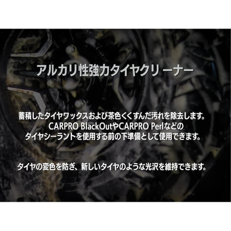 CARPRO　ReTyre リタイヤ　1000ml  タイヤクリーナー