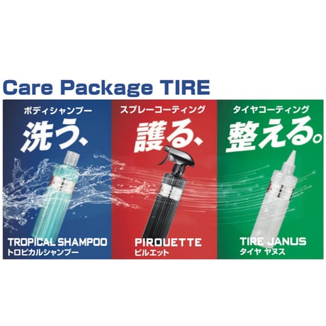 FIREBALL 【 Care Package -TIRE- 】お得なセット