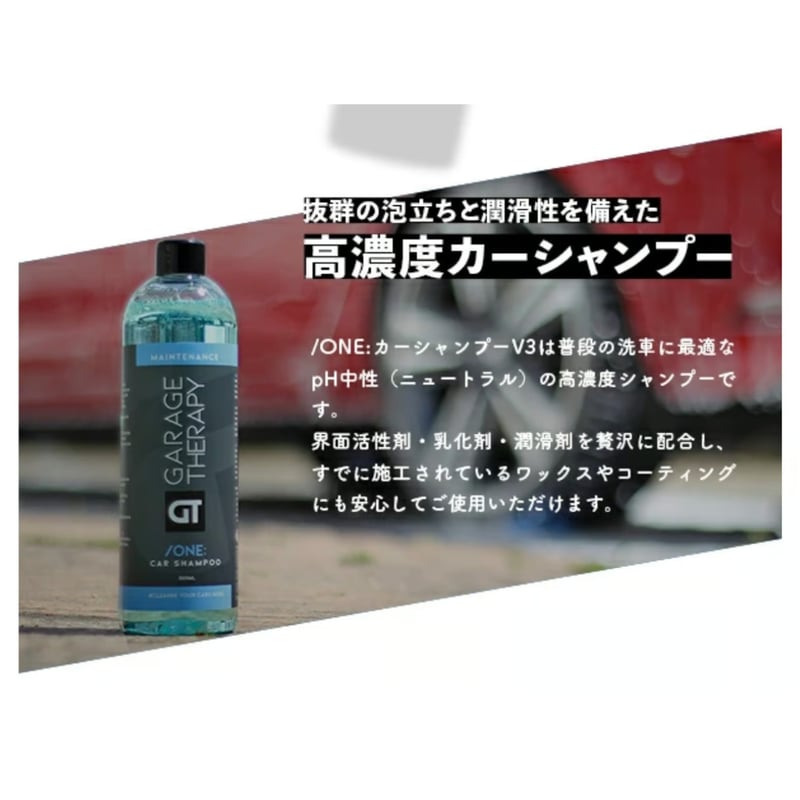 GARAGE THERAPY 【 /ONE カーシャンプーV3 】ガレージセラピー