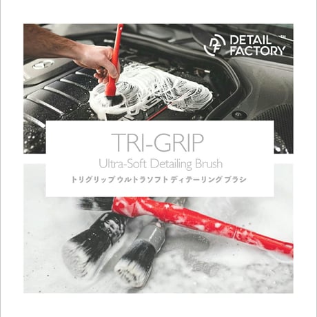 【 日本正規品 】 Detail Factory TRI GRIP ウルトラソフト ディテール ブラシ セット