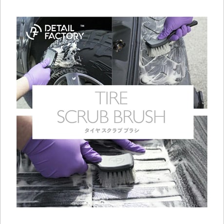 【 日本正規品 】 DETAILFACTORY　“ TIRE SCRUB BRUSH  ”　タイヤスクラブブラシ