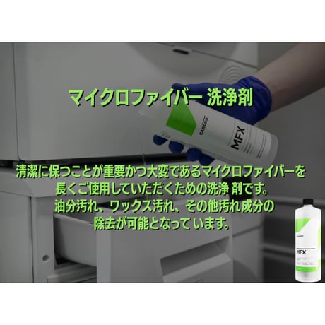 CARPRO　MFX エムエフエックス　1000ml　マイクロファイバータオル洗剤