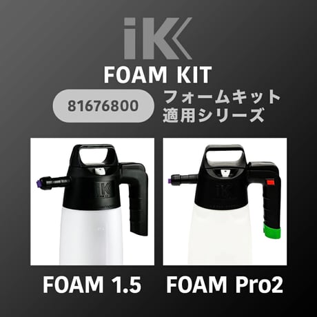 【 日本正規品 】 IKフォームキット ［ FOAM 1.5 ／ FOAM Pro2 ］