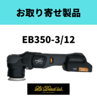 シャインメイト　EB350-3/12 コードレス ミニダブルアクションポリッシャー バッテリー×2、充電器付き