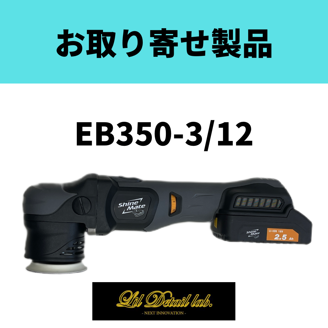 K&FP シャインメイト (ShineMate) EB350-3 12 コードレス ミニダブル ...