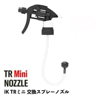 【 日本正規品 】 iK MULTI TR mini 交換用ノズル ［ MULTI TR mini 360 用 ］ 交換パーツ スプレーノズル