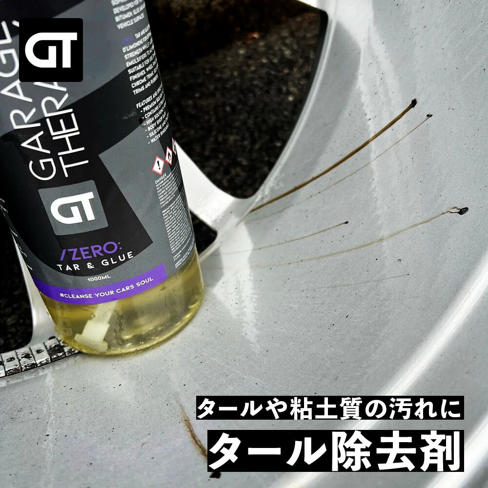 GARAGE THERAPY 【 /ZERO タール＆グルー 】ガレージセラピー