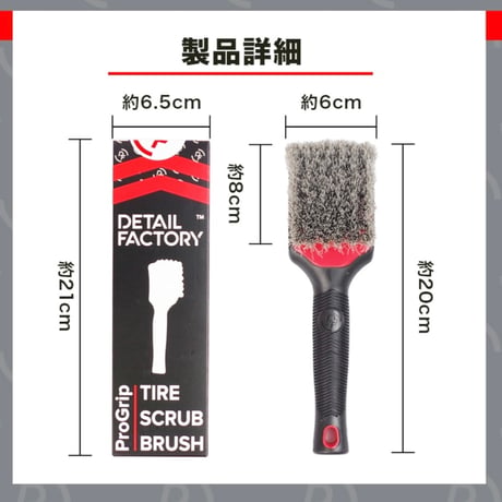 【 日本正規品 】 DETAILFACTORY　“ TIRE SCRUB BRUSH  ”　タイヤスクラブブラシ