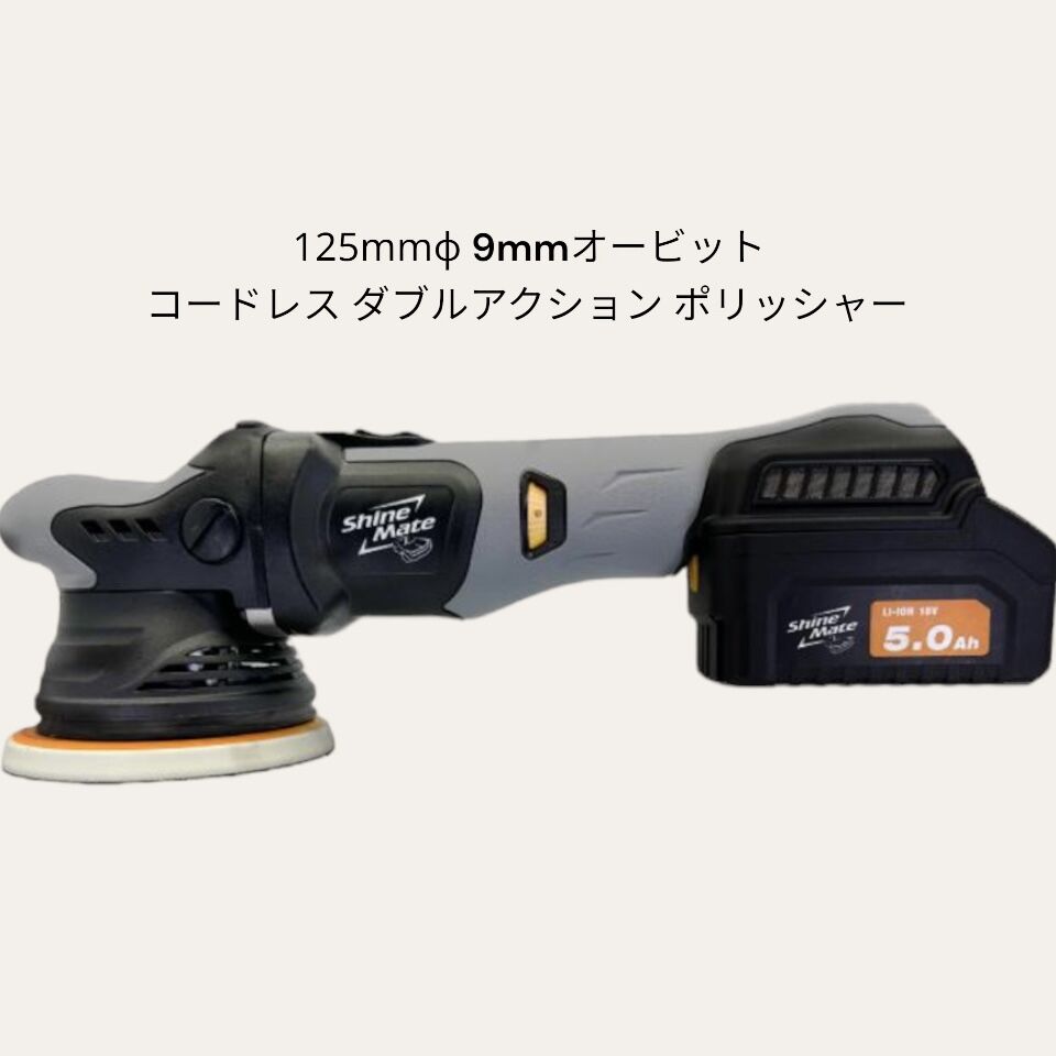 ShineMate EB350-5/9 SET　125mm 9mm　ダブルアクションポリッシャー　バッテリー2個付き　充電器