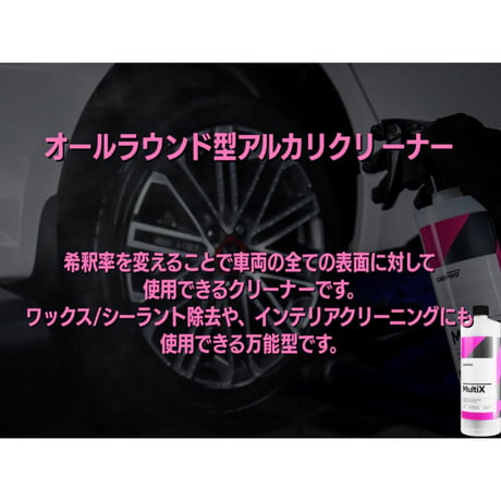 CARPRO　MultiX マルチエックス　万能汚れ落とし