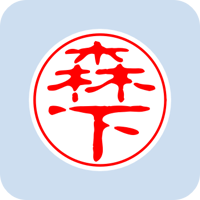 00259森下
