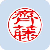 00535齊藤