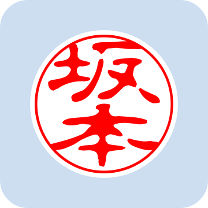 『坂本』印鑑  値下げしました 坂本』印鑑 値下げしました 【公式通販】