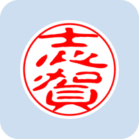 00564志賀