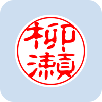00999柳瀬