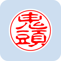 00923鬼頭