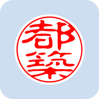 00679都築
