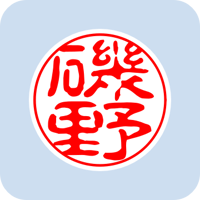 00892磯野