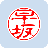 00548早坂