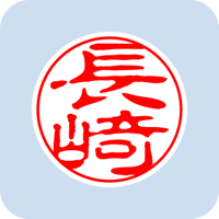 00772長崎