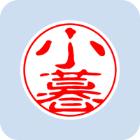00985小暮