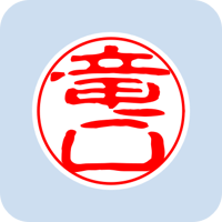10277竜口