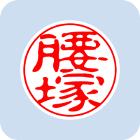 05519腰塚