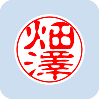 12681畑澤