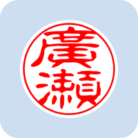 00944廣瀬