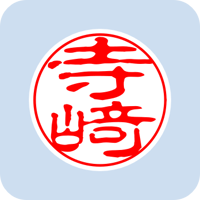 08077寺﨑