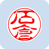 00915石倉