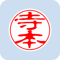00603寺本