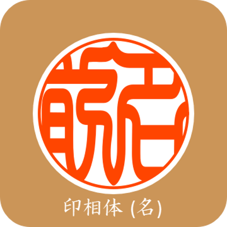 個人用カスタム印影