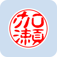 00872加瀬