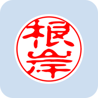 00399根岸