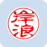 11193岸浪